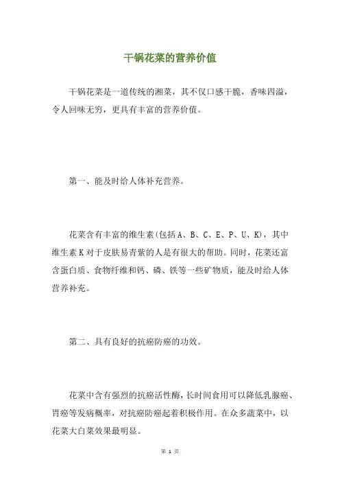 干锅花菜的营养价值