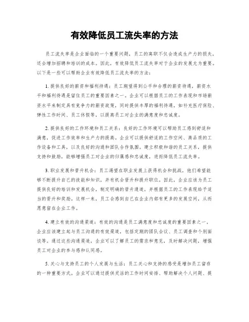 有效降低员工流失率的方法