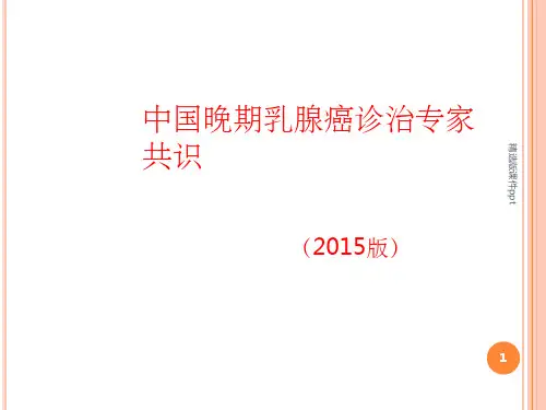 中国晚期乳腺癌诊治专家共识PPT