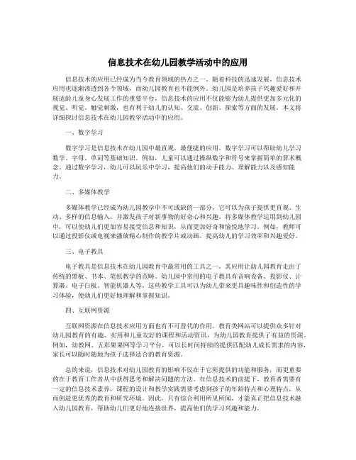 信息技术在幼儿园教学活动中的应用