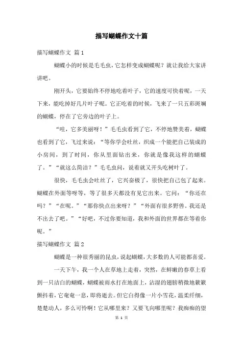 描写蝴蝶作文十篇