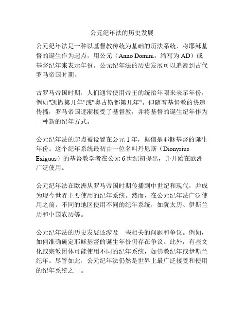 公元纪年法的历史发展