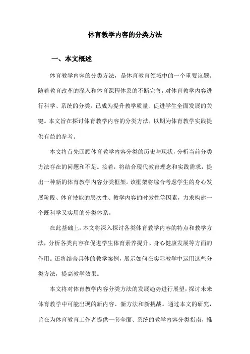 体育教学内容的分类方法