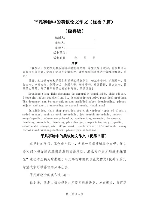 平凡事物中的美议论文作文(优秀7篇)