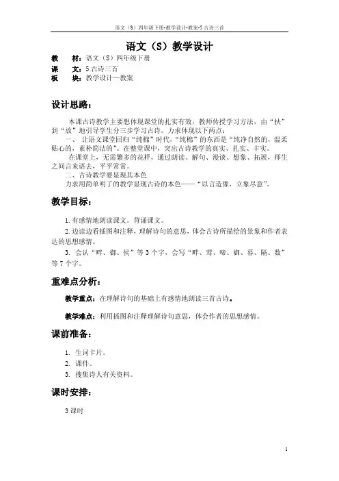 语文S版四年级下册第二单元(5至8课)课文、百花园教案(教学设计、公开课)2y