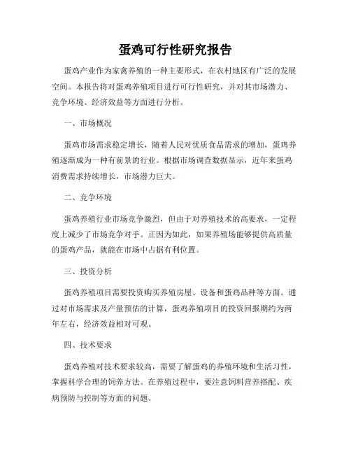 蛋鸡可行性研究报告