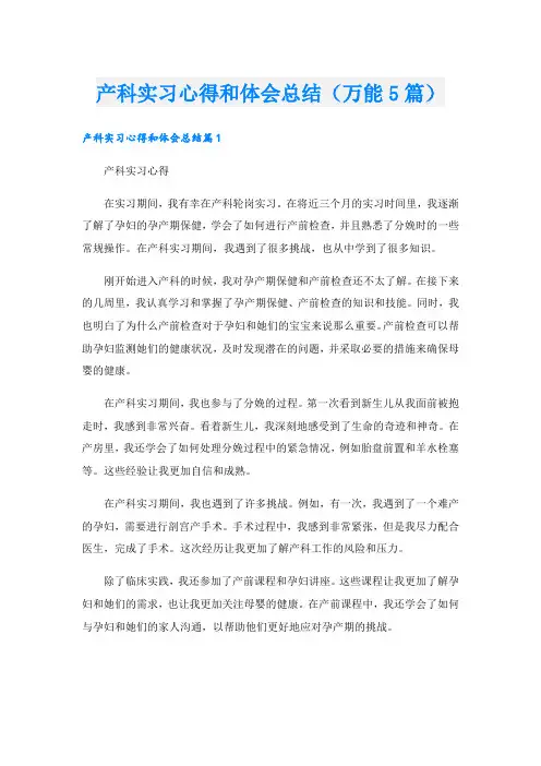 产科实习心得和体会总结(万能5篇)