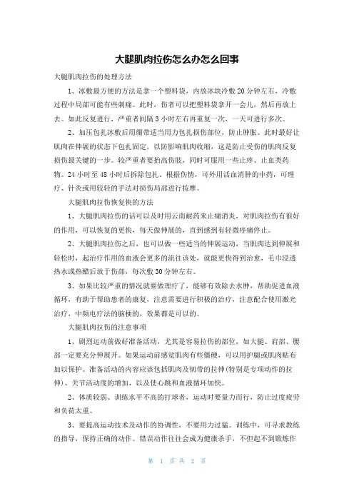大腿肌肉拉伤怎么办怎么回事