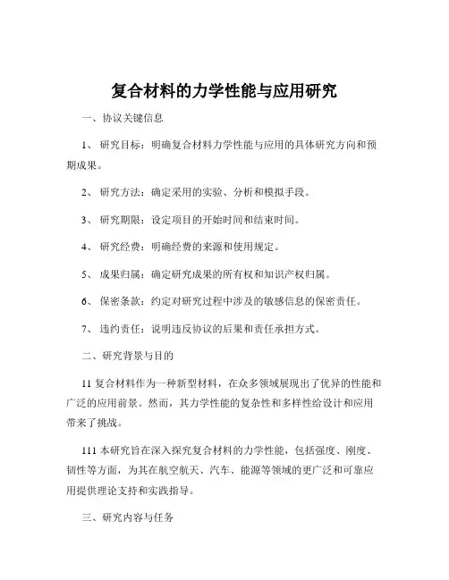 复合材料的力学性能与应用研究