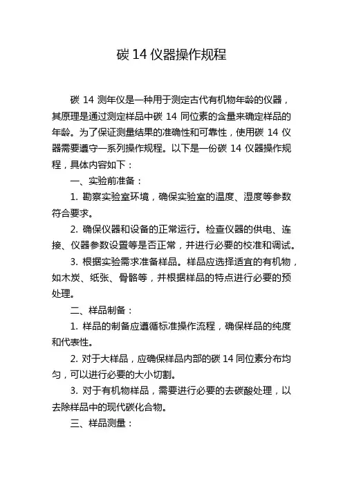 碳14仪器操作规程
