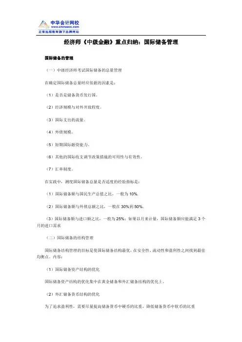 经济师《中级金融》重点归纳：国际储备管理