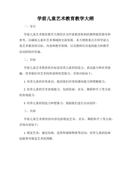 学前儿童艺术教育教学大纲