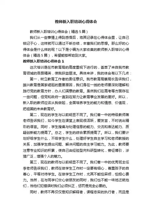 教师新入职培训心得体会（精选5篇）