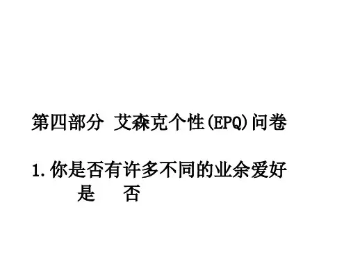 艾森克人格问卷