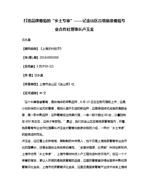 打造品牌葡萄的“乡土专家”——记金山区吕巷施泉葡萄专业合作社理事长卢玉金