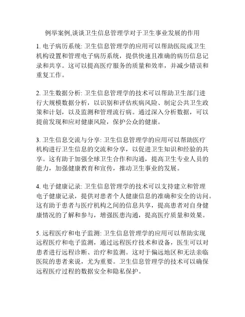 例举案例,谈谈卫生信息管理学对于卫生事业发展的作用