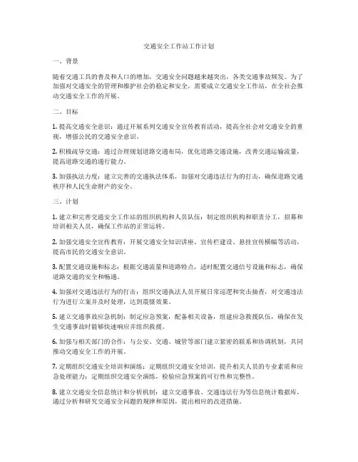 交通安全工作站工作计划