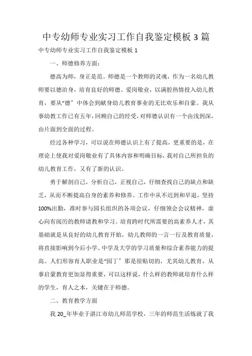 中专幼师专业实习工作自我鉴定模板3篇