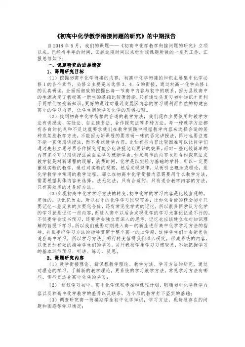 《初高中化学教学衔接问题的研究》的中期报告