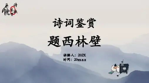 语文四年级下册诗词鉴赏《题西林壁》教学课件(完美版)