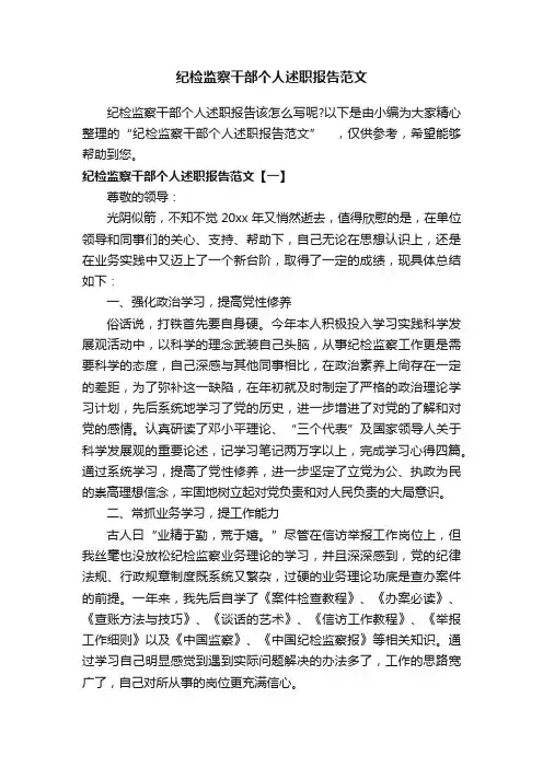 纪检监察干部个人述职报告范文