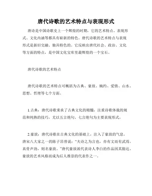 唐代诗歌的艺术特点与表现形式