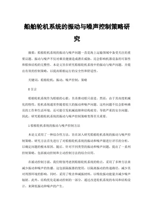 船舶轮机系统的振动与噪声控制策略研究