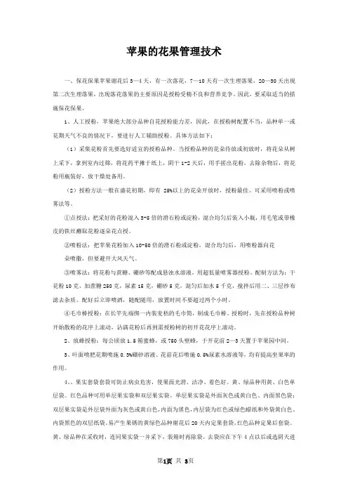 苹果的花果管理技术