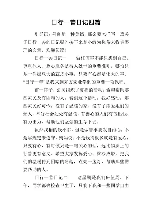 日行一善日记四篇