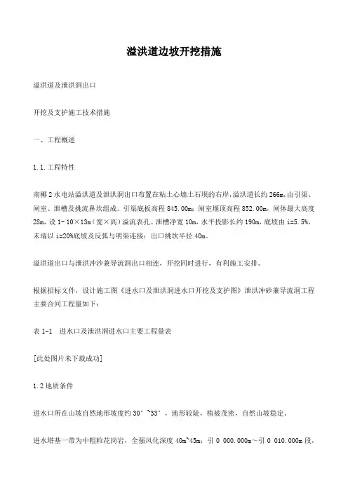 溢洪道边坡开挖措施