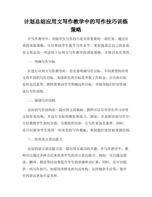 计划总结应用文写作教学中的写作技巧训练策略