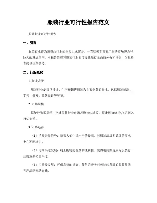 服装行业可行性报告范文