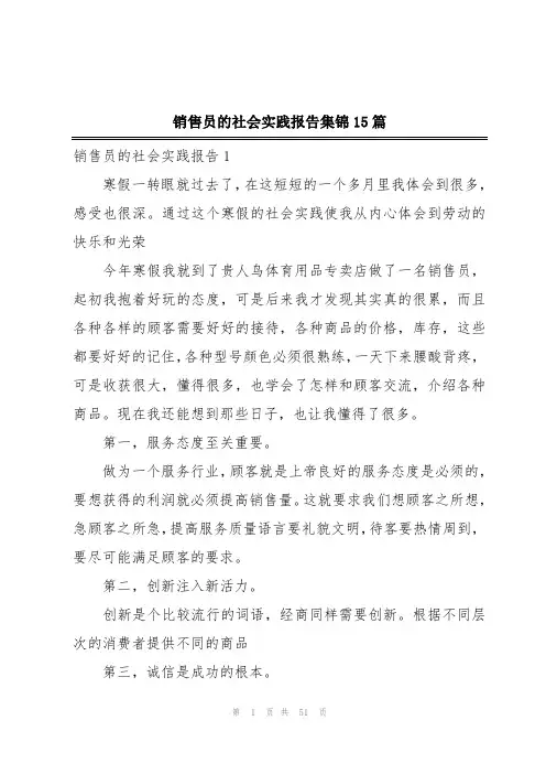 销售员的社会实践报告集锦15篇