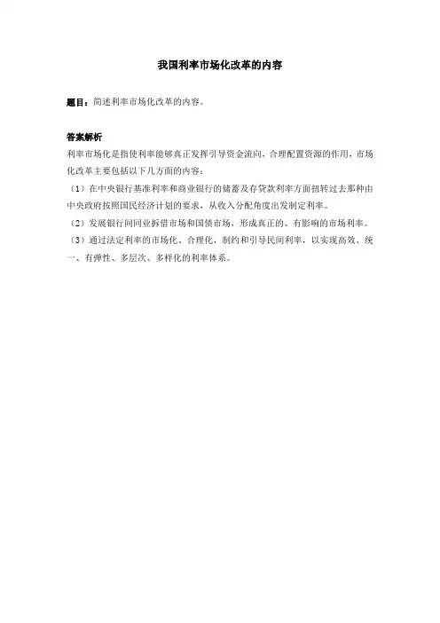 我国利率市场化改革的内容