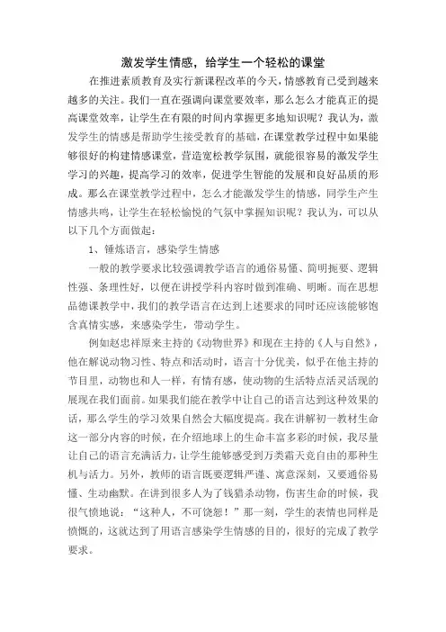 激发学生情感,给学生一个轻松的课堂