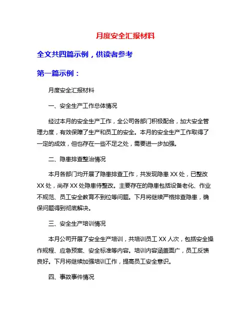 月度安全汇报材料