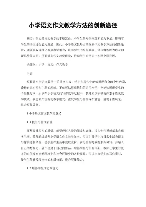 小学语文作文教学方法的创新途径