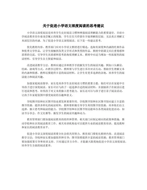 关于促进小学语文深度阅读的思考建议