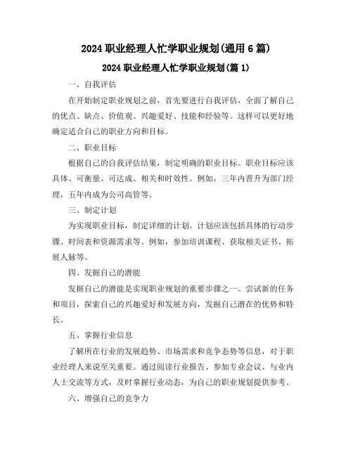 2024职业经理人忙学职业规划(通用6篇)