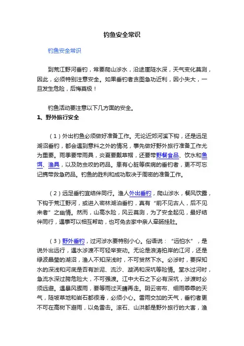 钓鱼安全常识