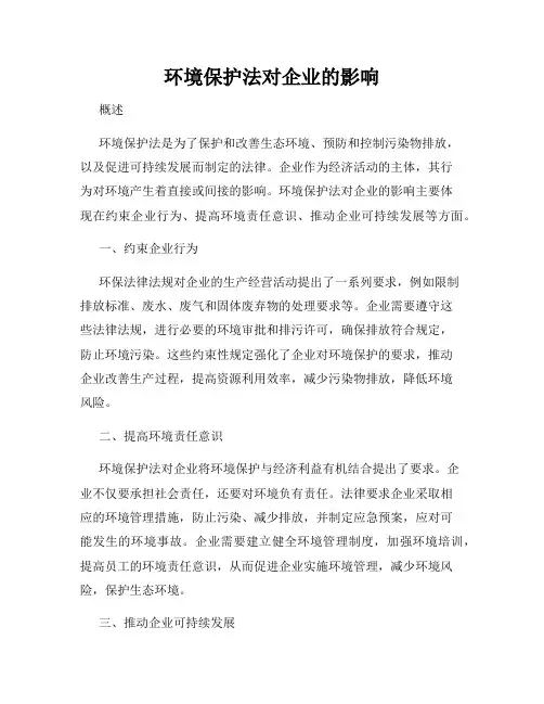 环境保护法对企业的影响