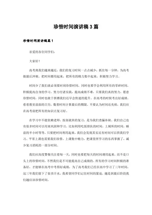 珍惜时间演讲稿3篇