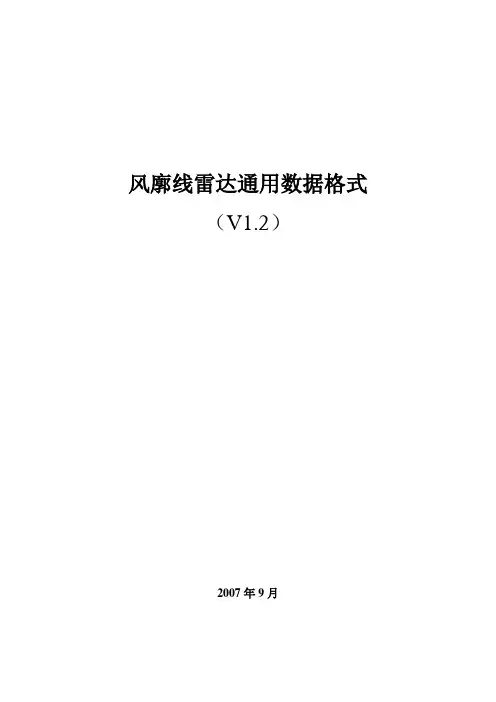 中国气象局风廓线雷达通用数据格式(V1.2)