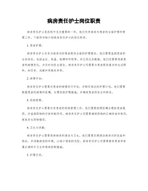 病房责任护士岗位职责
