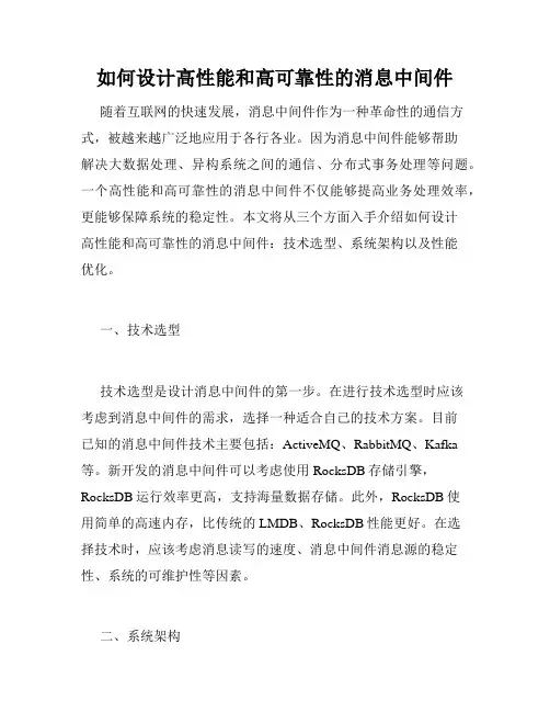 如何设计高性能和高可靠性的消息中间件