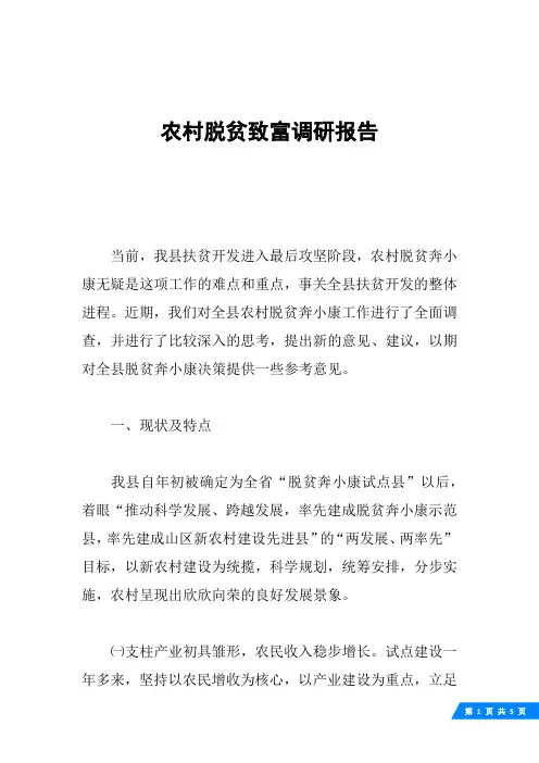 农村脱贫致富调研报告