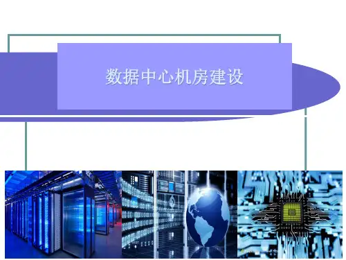 数据机房介绍ppt课件
