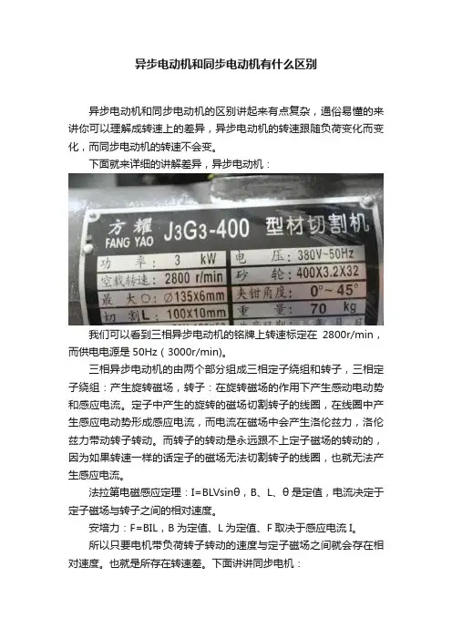 异步电动机和同步电动机有什么区别