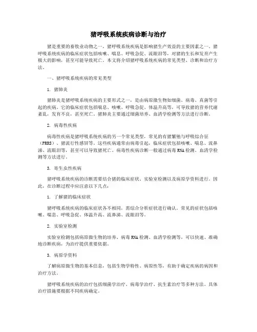 猪呼吸系统疾病诊断与治疗