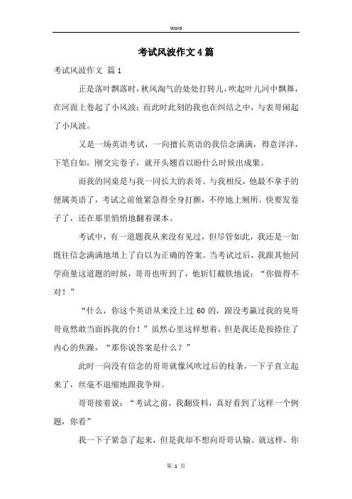 考试风波作文4篇